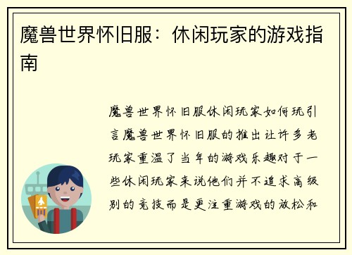 魔兽世界怀旧服：休闲玩家的游戏指南