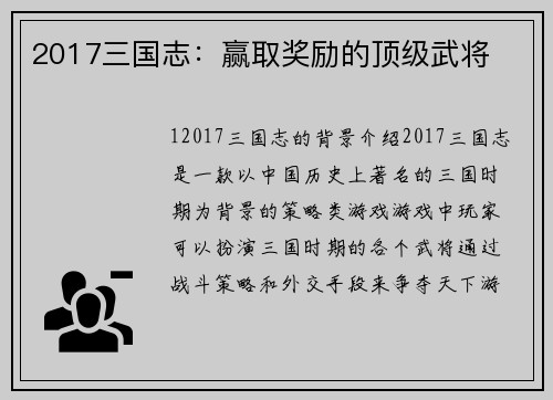 2017三国志：赢取奖励的顶级武将