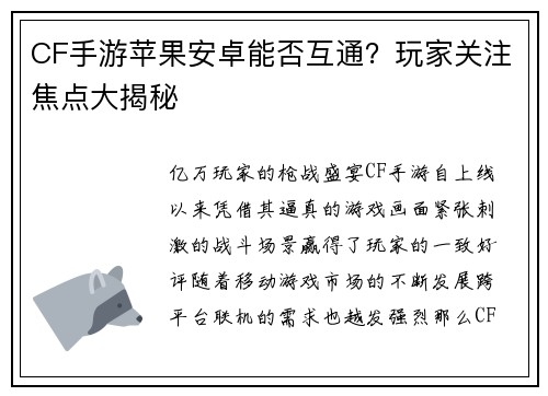 CF手游苹果安卓能否互通？玩家关注焦点大揭秘