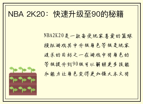 NBA 2K20：快速升级至90的秘籍