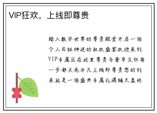 VIP狂欢，上线即尊贵