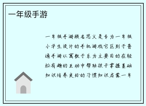 一年级手游