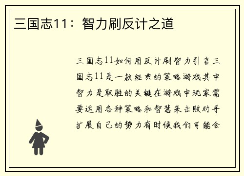 三国志11：智力刷反计之道