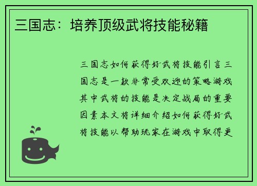 三国志：培养顶级武将技能秘籍