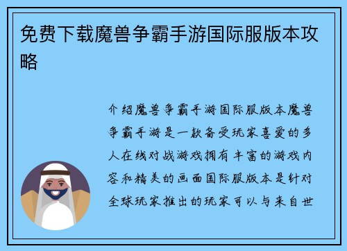 免费下载魔兽争霸手游国际服版本攻略