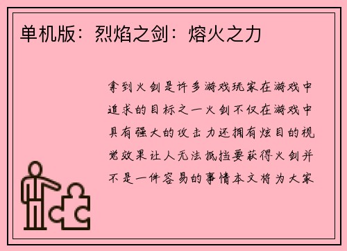 单机版：烈焰之剑：熔火之力
