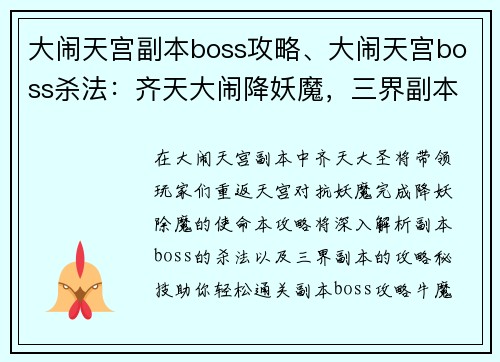 大闹天宫副本boss攻略、大闹天宫boss杀法：齐天大闹降妖魔，三界副本攻略秘技