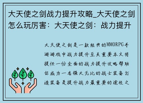 大天使之剑战力提升攻略_大天使之剑怎么玩厉害：大天使之剑：战力提升密卷