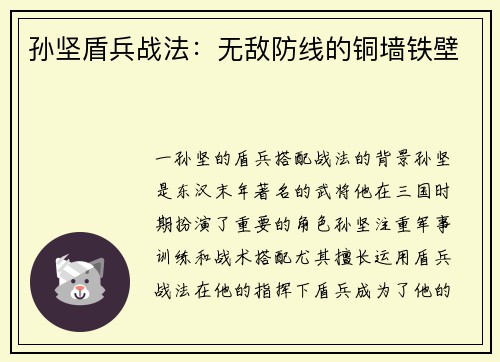 孙坚盾兵战法：无敌防线的铜墙铁壁