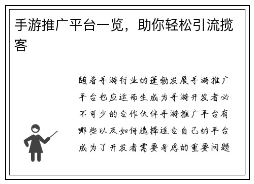 手游推广平台一览，助你轻松引流揽客
