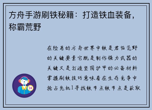 方舟手游刷铁秘籍：打造铁血装备，称霸荒野